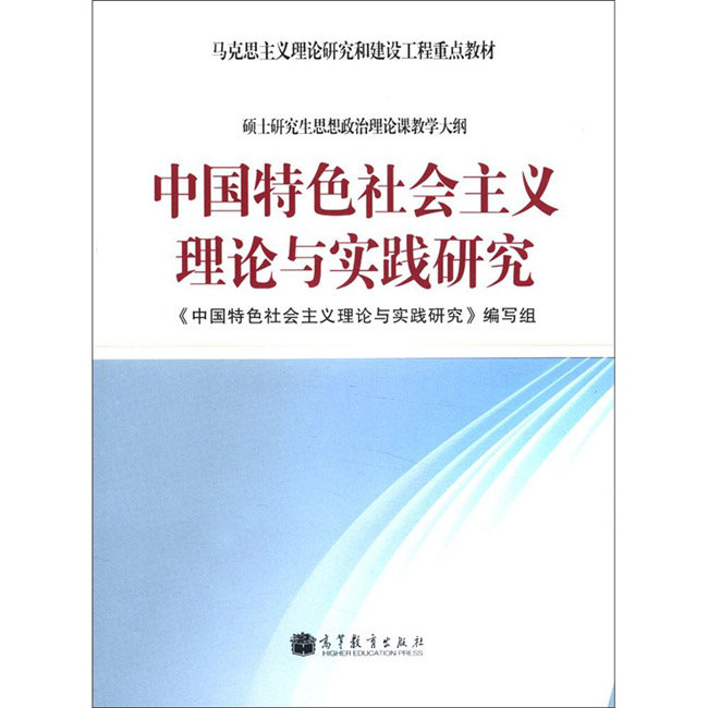 中国特色社会主义理论与实践研究课程简介